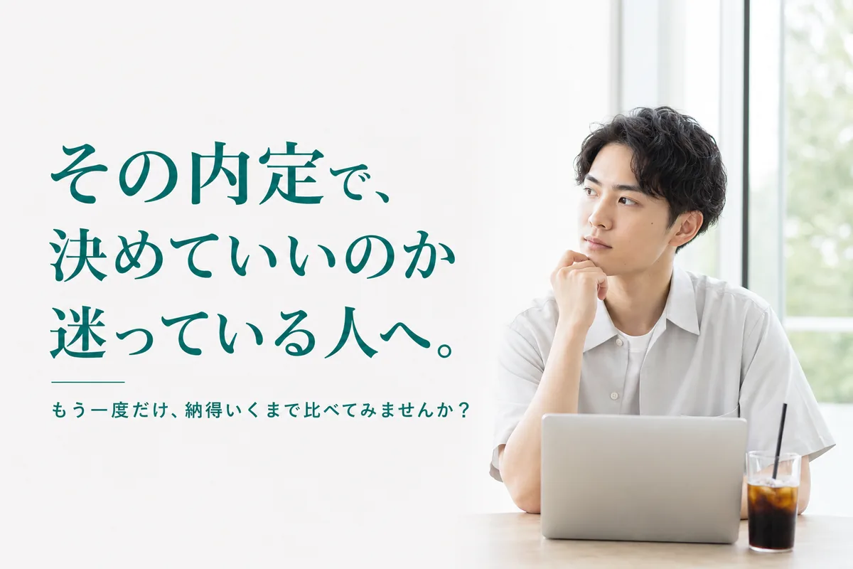 その内定で、決めていいのか迷っている人へ。もう一度だけ、納得いくまで比べてみませんか？