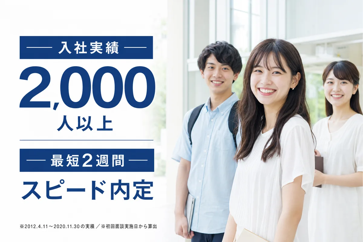入社実績2,000人以上／相談から最短2週間で内定した実績